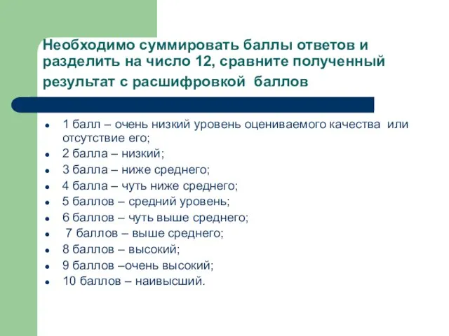 Необходимо суммировать баллы ответов и разделить на число 12, сравните полученный результат