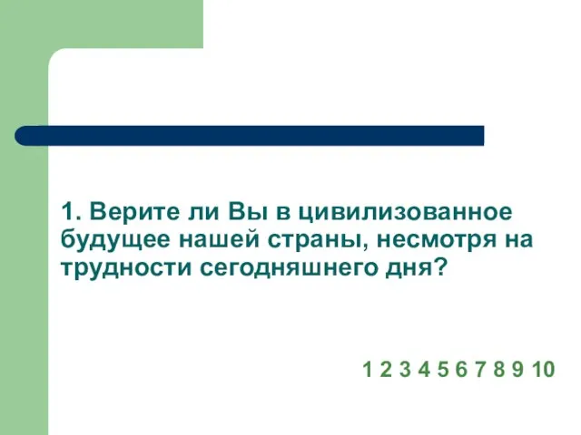 1. Верите ли Вы в цивилизованное будущее нашей страны, несмотря на трудности