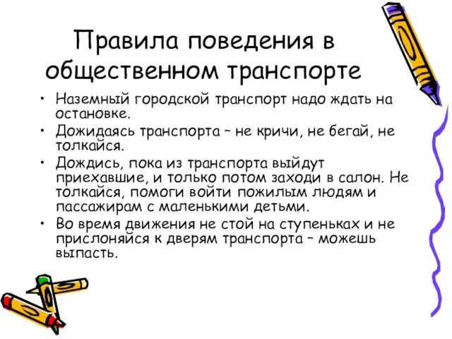 Правила поведения в общественном транспорте Наземный городской транспорт надо ждать на остановке.