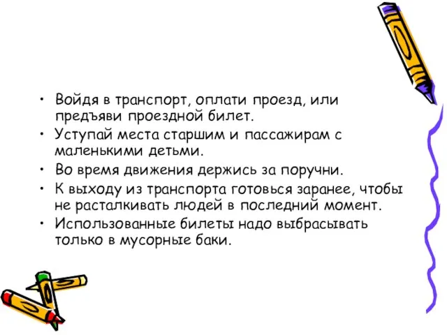 Войдя в транспорт, оплати проезд, или предъяви проездной билет. Уступай места старшим