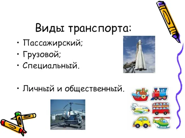 Виды транспорта: Пассажирский; Грузовой; Специальный. Личный и общественный.