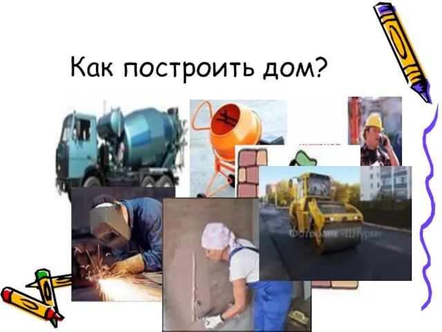 Как построить дом?