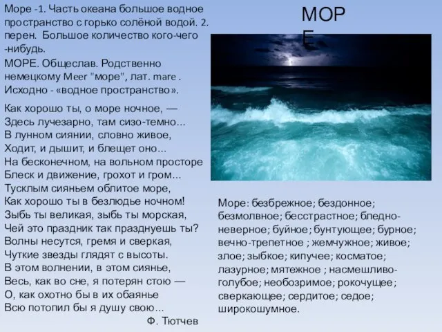 Как хорошо ты, о море ночное, — Здесь лучезарно, там сизо-темно... В