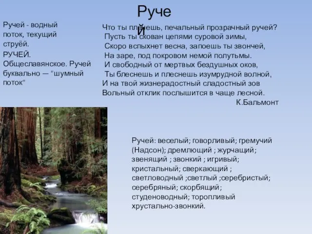 Ручей Что ты плачешь, печальный прозрачный ручей? Пусть ты скован цепями суровой