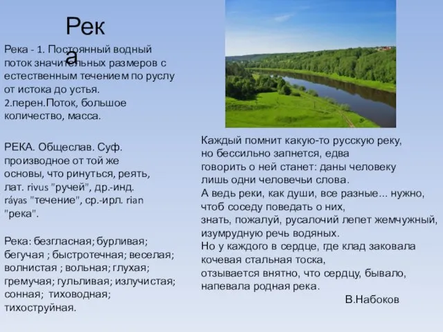 Река Каждый помнит какую-то русскую реку, но бессильно запнется, едва говорить о