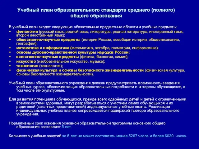 Учебный план образовательного стандарта среднего (полного) общего образования В учебный план входят