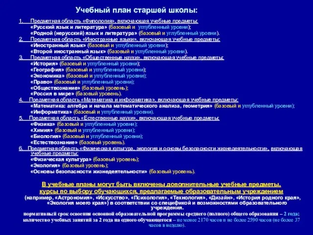 1. Предметная область «Филология», включающая учебные предметы: «Русский язык и литература» (базовый