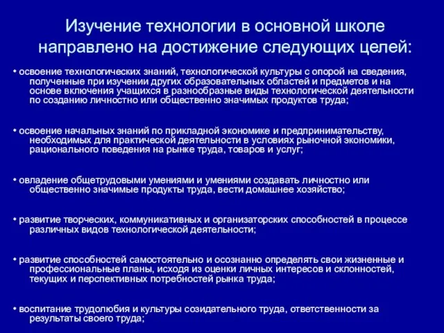 Изучение технологии в основной школе направлено на достижение следующих целей: • освоение