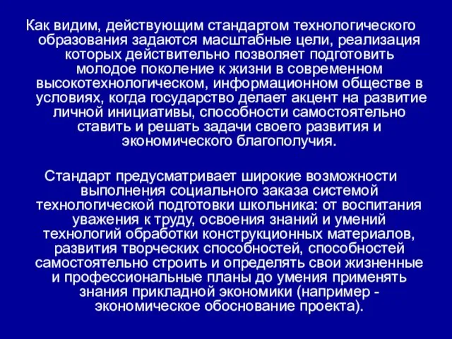 Как видим, действующим стандартом технологического образования задаются масштабные цели, реализация которых действительно