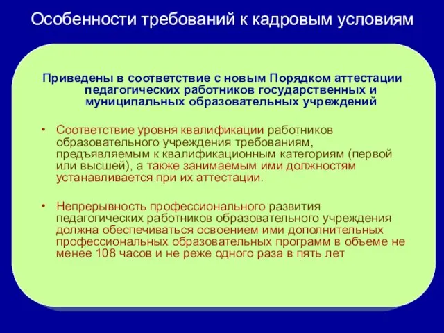 Приведены в соответствие с новым Порядком аттестации педагогических работников государственных и муниципальных