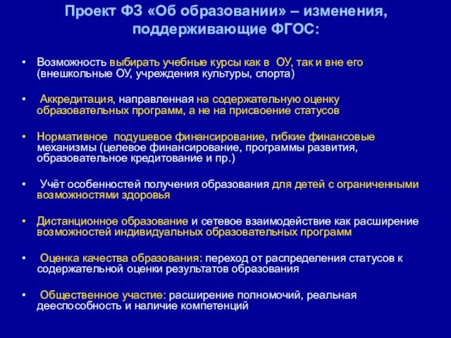 Проект ФЗ «Об образовании» – изменения, поддерживающие ФГОС: Возможность выбирать учебные курсы