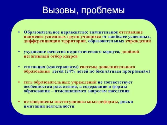 Вызовы, проблемы Образовательное неравенство: значительное отставание наименее успешных групп учащихся от наиболее