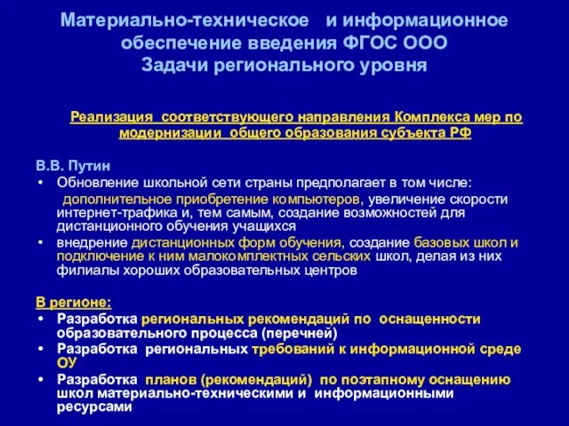 Материально-техническое и информационное обеспечение введения ФГОС ООО Задачи регионального уровня Реализация соответствующего