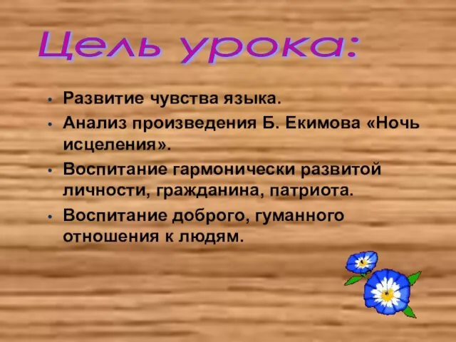 Развитие чувства языка. Анализ произведения Б. Екимова «Ночь исцеления». Воспитание гармонически развитой