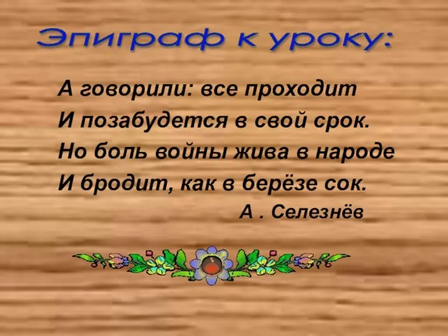 А говорили: все проходит И позабудется в свой срок. Но боль войны