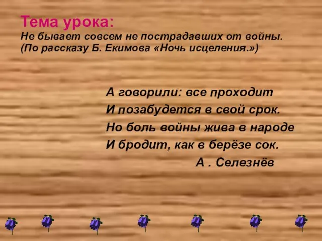 Тема урока: Не бывает совсем не пострадавших от войны. (По рассказу Б.