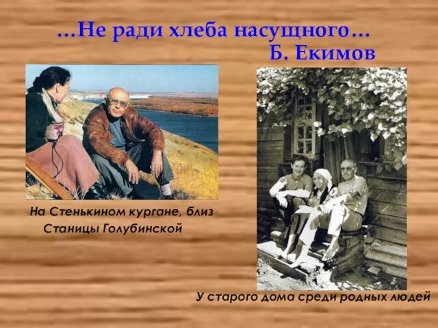 …Не ради хлеба насущного… Б. Екимов На Стенькином кургане, близ Станицы Голубинской