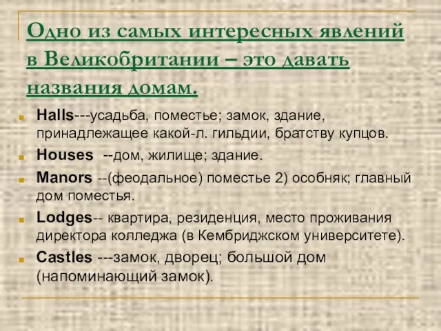 Одно из самых интересных явлений в Великобритании – это давать названия домам.