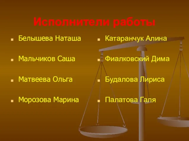 Исполнители работы Белышева Наташа Мальчиков Саша Матвеева Ольга Морозова Марина Катаранчук Алина