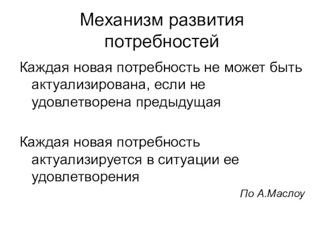 Механизм развития потребностей Каждая новая потребность не может быть актуализирована, если не