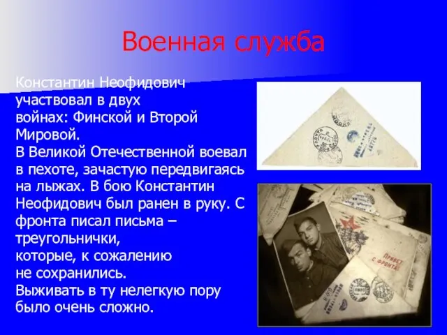 Военная служба Константин Неофидович участвовал в двух войнах: Финской и Второй Мировой.