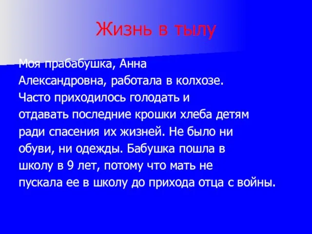 Жизнь в тылу Моя прабабушка, Анна Александровна, работала в колхозе. Часто приходилось