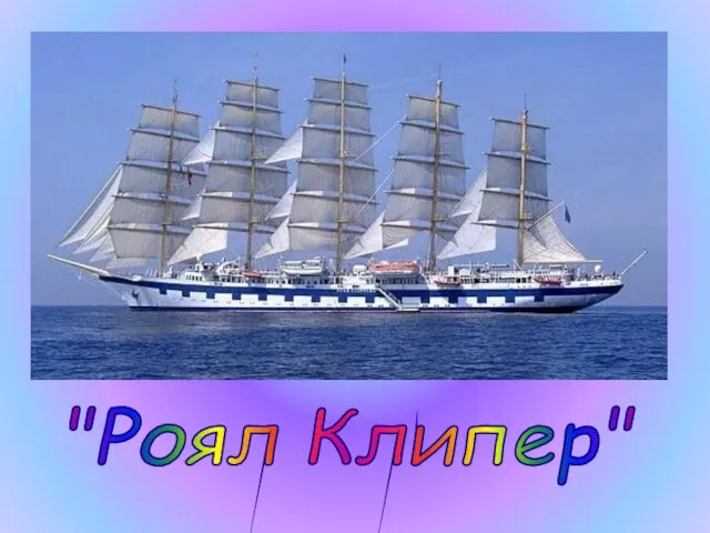 "Роял Клипер"