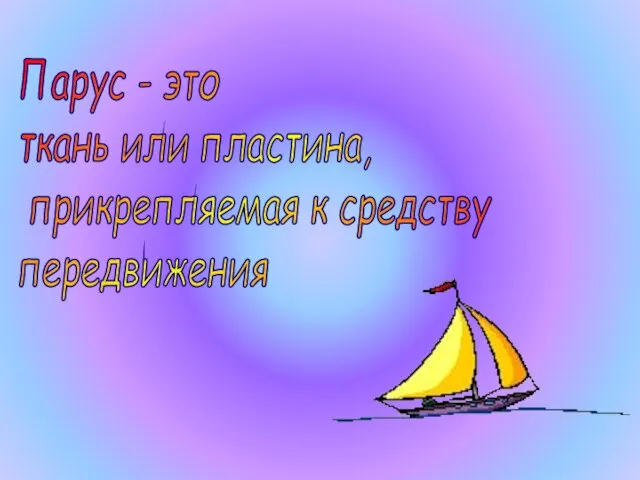 Парус - это ткань или пластина, прикрепляемая к средству передвижения