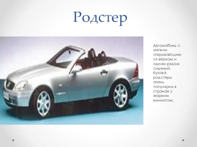 Родстер Автомобиль с мягким открывающимся верхом и одним рядом сидений. Кузова-родстеры очень