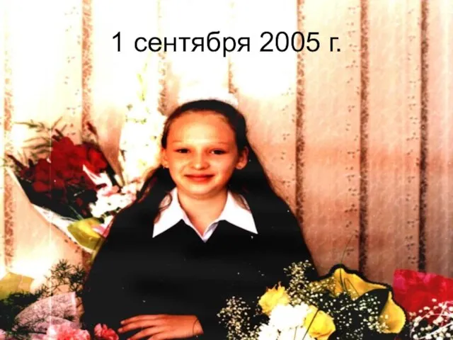 1 сентября 2005 г.