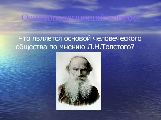 Основополагающий вопрос: Что является основой человеческого общества по мнению Л.Н.Толстого?