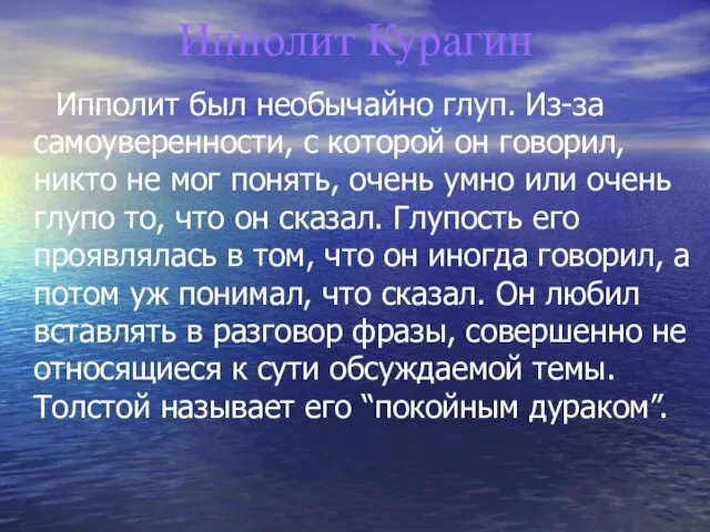 Ипполит Курагин Ипполит был необычайно глуп. Из-за самоуверенности, с которой он говорил,