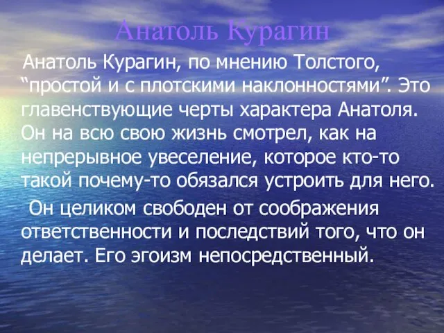 Анатоль Курагин Анатоль Курагин, по мнению Толстого, “простой и с плотскими наклонностями”.