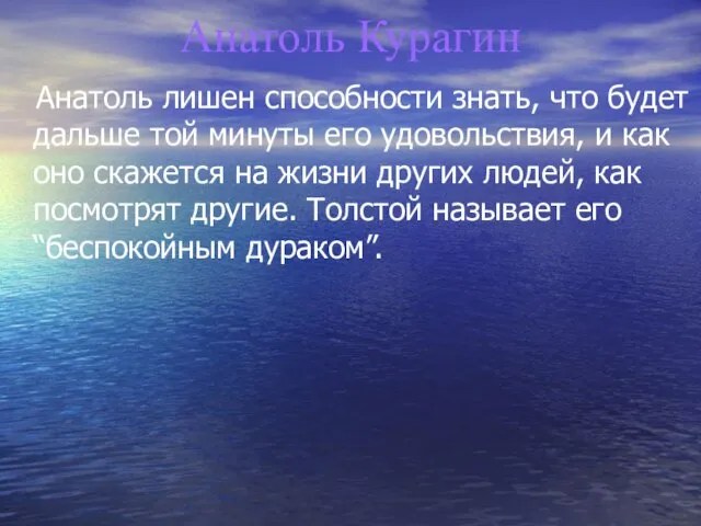 Анатоль Курагин Анатоль лишен способности знать, что будет дальше той минуты его