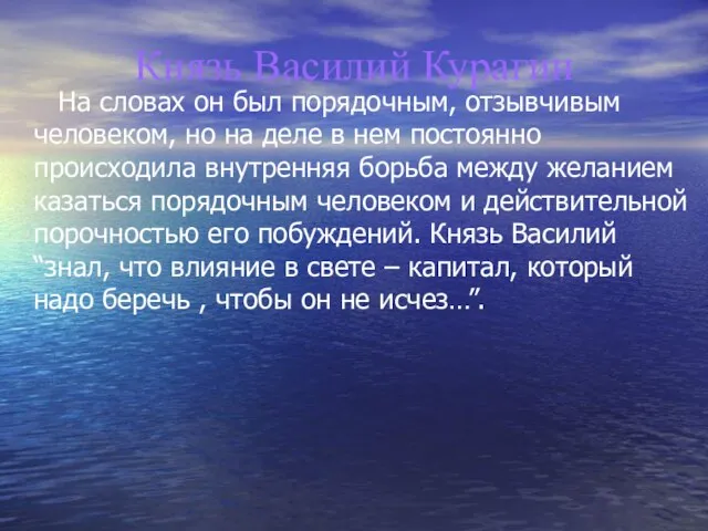 Князь Василий Курагин На словах он был порядочным, отзывчивым человеком, но на