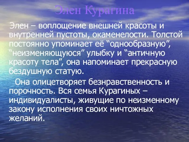 Элен Курагина Элен – воплощение внешней красоты и внутренней пустоты, окаменелости. Толстой