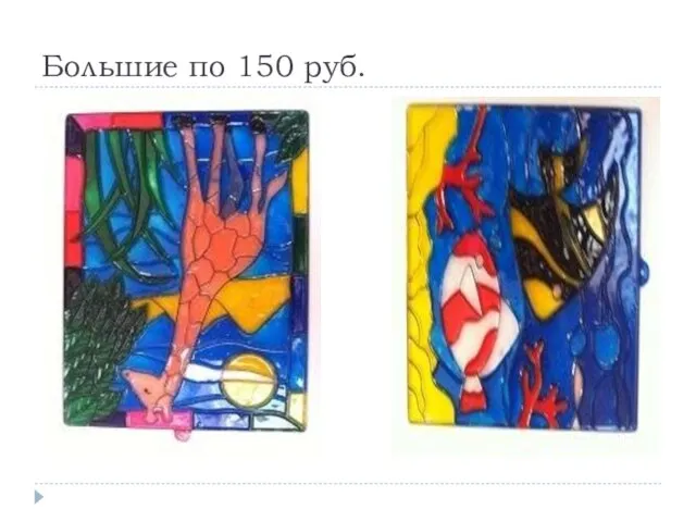 Большие по 150 руб.