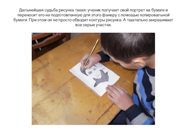 Дальнейшая судьба рисунка такая: ученик получает свой портрет на бумаге и переносит