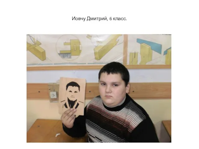 Иовчу Дмитрий, 6 класс.