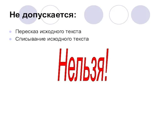 Не допускается: Пересказ исходного текста Списывание исходного текста Нельзя!