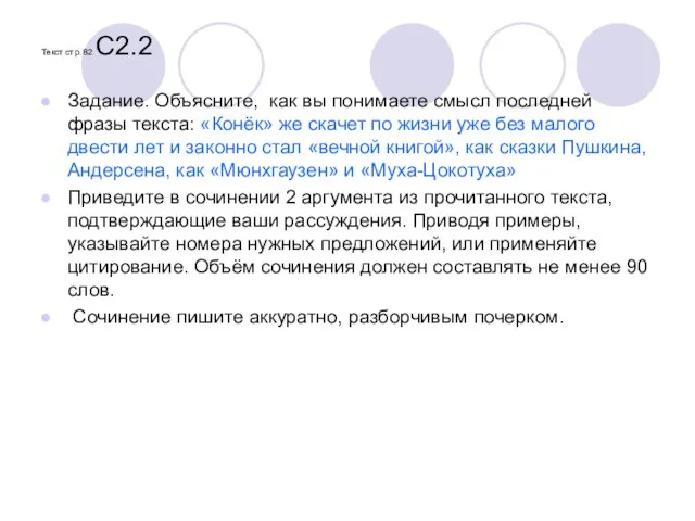 Текст стр. 82 С2.2 Задание. Объясните, как вы понимаете смысл последней фразы