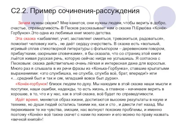 С2.2. Пример сочинения-рассуждения Зачем нужны сказки? Мне кажется, они нужны людям, чтобы