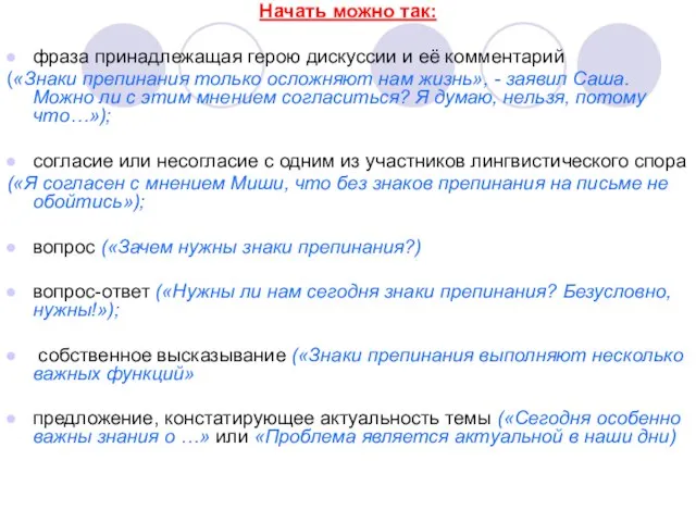 Начать можно так: фраза принадлежащая герою дискуссии и её комментарий («Знаки препинания