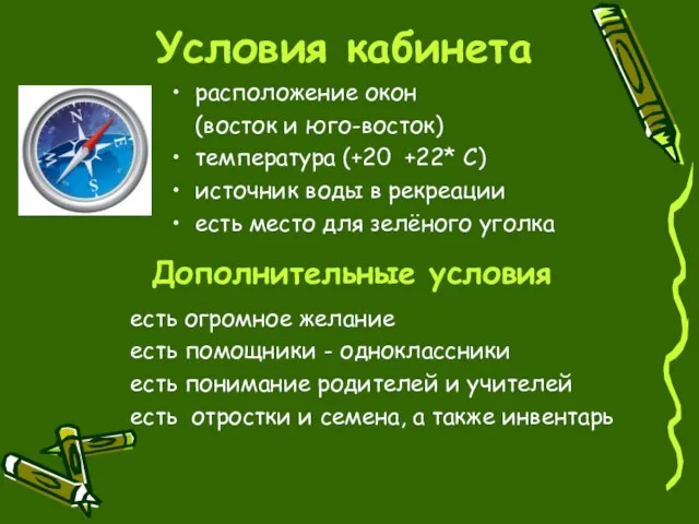 расположение окон (восток и юго-восток) температура (+20 +22* С) источник воды в