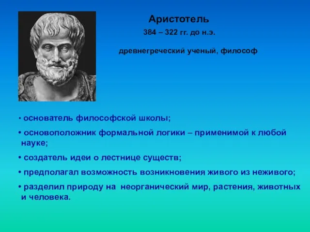 Аристотель древнегреческий ученый, философ 384 – 322 гг. до н.э. основатель философской