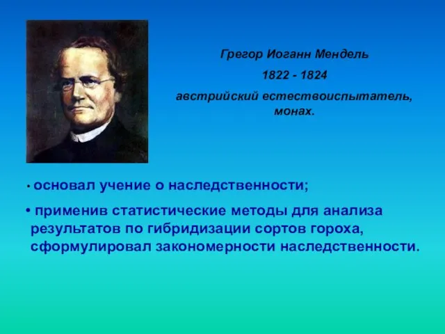 Грегор Иоганн Мендель 1822 - 1824 австрийский естествоиспытатель, монах. основал учение о