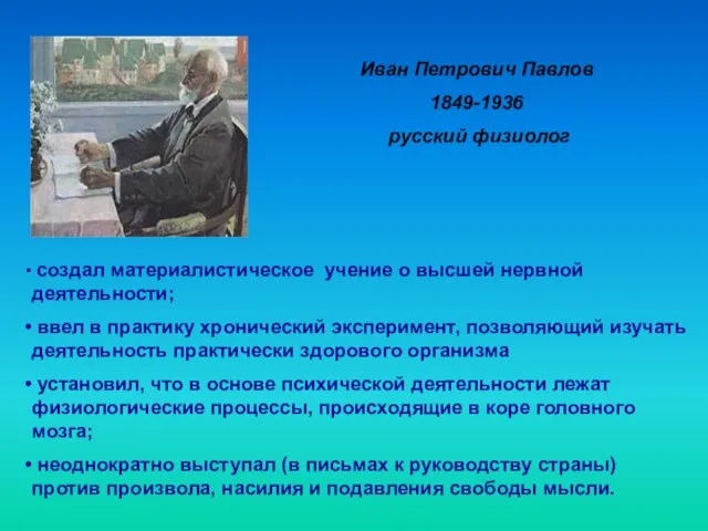 Иван Петрович Павлов 1849-1936 русский физиолог создал материалистическое учение о высшей нервной