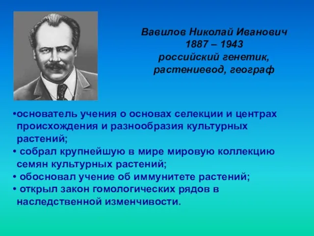 Вавилов Николай Иванович 1887 – 1943 российский генетик, растениевод, географ основатель учения