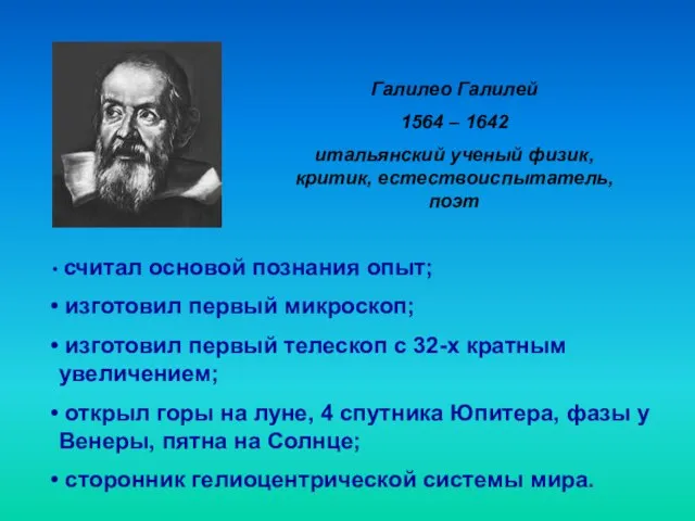 Галилео Галилей 1564 – 1642 итальянский ученый физик, критик, естествоиспытатель, поэт считал