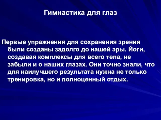 Гимнастика для глаз Первые упражнения для сохранения зрения были созданы задолго до